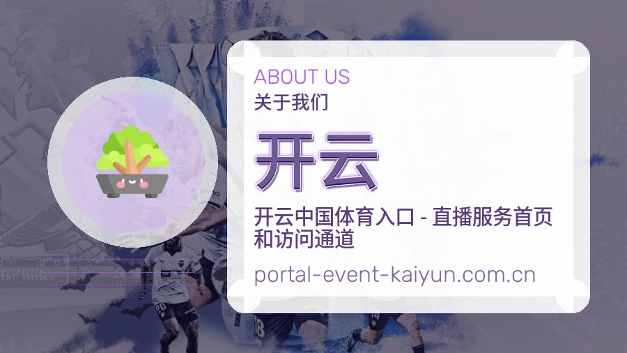 开云体育平台服务介绍